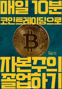 매일 10분 코인 트레이딩으로 자본주의 졸업하기