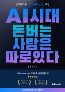 AI시대 돈 버는 사람은 따로 있다