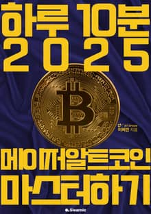 하루 10분 2025 메이저 알트코인 마스터하기