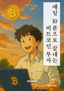 매일 10 분으로 끝내는 비트코인 투자
