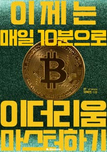 이제는 매일 10분으로 이더리움 마스터하기