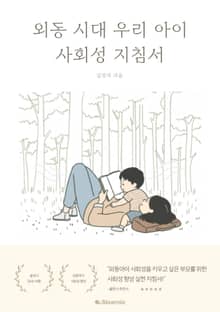 외동 시대, 우리아이 사회성 지침서