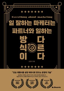일 잘하는 마케터는 파트너와 일하는 방식이 다르다