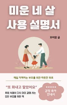 미운 네 살 사용설명서