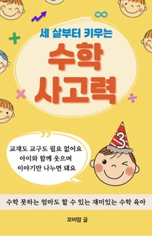 세 살부터 키우는 수학 사고력
