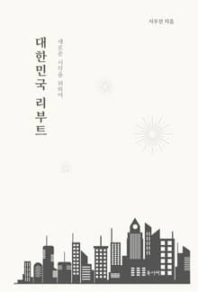 대한민국 리부트