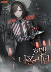 호텔 나폴리탄 표지 이미지