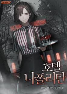 호텔 나폴리탄