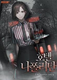 호텔 나폴리탄