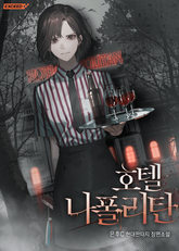 호텔 나폴리탄 표지 이미지