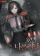 호텔 나폴리탄 1화