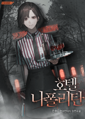 호텔 나폴리탄 가정의 달 문답표