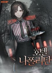 호텔 나폴리탄