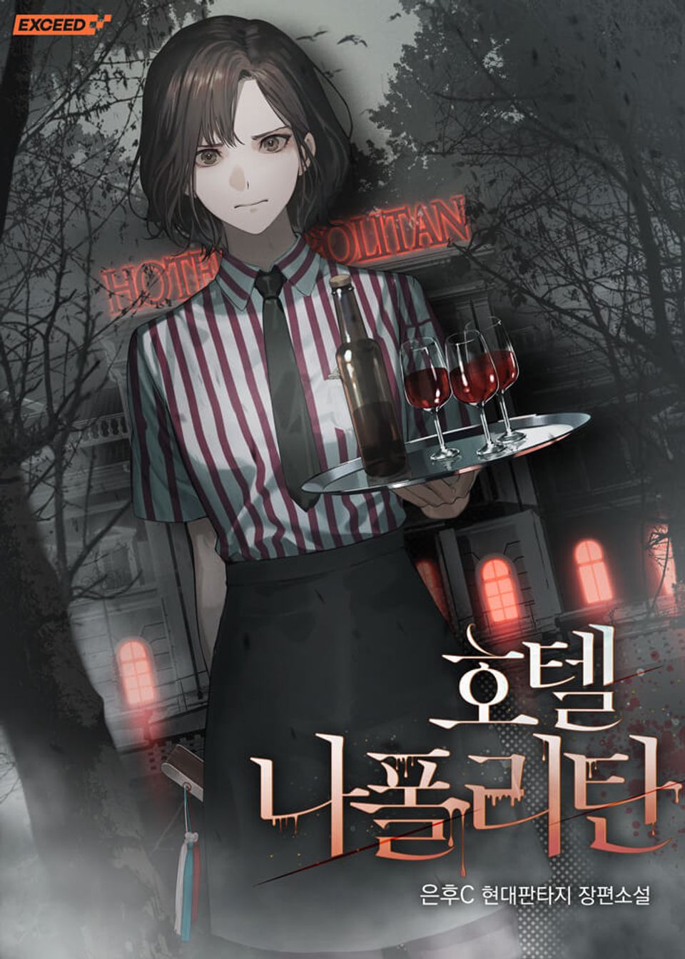 호텔 나폴리탄 4권