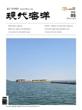 현대해양(2025년 5월호) 표지 이미지