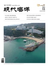 현대해양(2025년 11월호) 표지 이미지