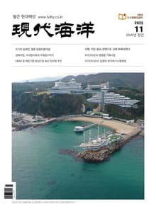 현대해양(2025년 11월호)