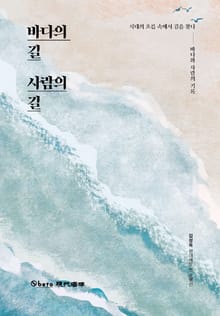 바다의 길 사람의 길