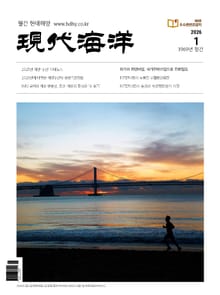 현대해양(2026년 1월호)