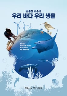 김종성 교수의 우리바다 우리생물