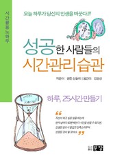 성공한 사람들의 시간관리 습관 표지 이미지