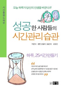 성공한 사람들의 시간관리 습관