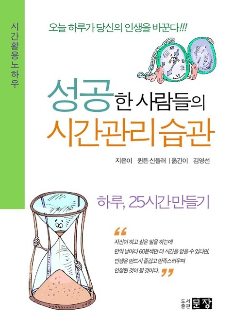 성공한 사람들의 시간관리 습관 표지 이미지