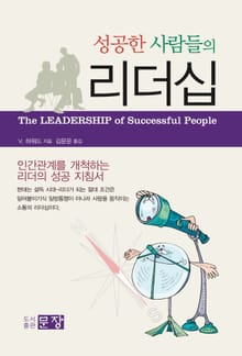 성공한 사람들의 리더쉽