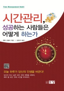 시간관리, 성공하는 사람들은 어떻게 하는가
