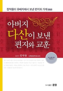 유배지에서 보낸 편지와 교훈