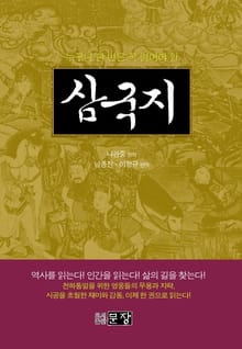누구나 한 번은 꼭 읽어야 할 삼국지