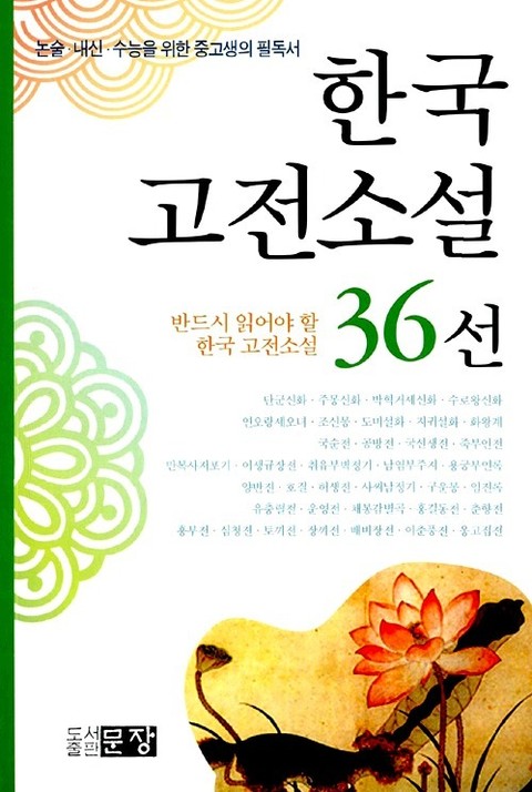 한국 고전소설 36선 표지 이미지