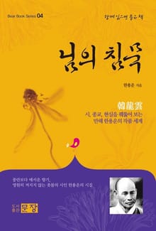 님의 침묵