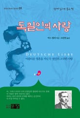 독일인의 사랑 표지 이미지