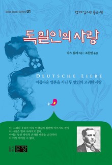 독일인의 사랑