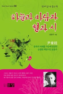 하늘과 바람과 별과 시