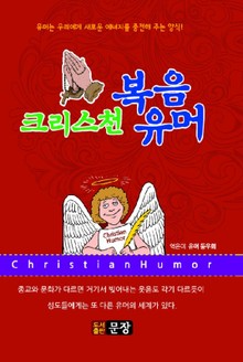 크리스천 복음유머