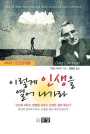 이렇게 인생을 열어 나가라