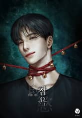 참욕(饞慾)(15세 개정판) 표지 이미지