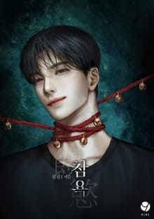참욕(饞慾)(15세 개정판)