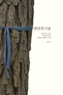 판단의 기술
