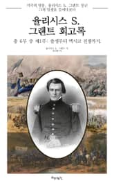 율리시스 S. 그랜트 회고록, 제1부 표지 이미지