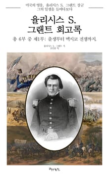 율리시스 S. 그랜트 회고록, 제1부