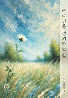 하나님을 경외하는 삶