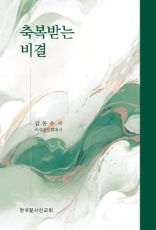 축복받는 비결