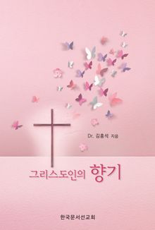 그리스도인의 향기