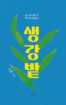 생강밭