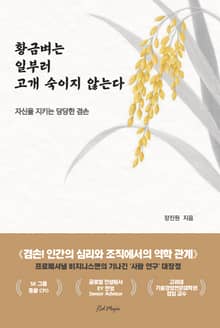황금벼는 일부러 고개 숙이지 않는다