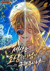 세상은 조상(신)님이 구해주시냐 표지 이미지