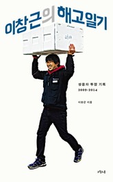 이창근의 해고일기 표지 이미지